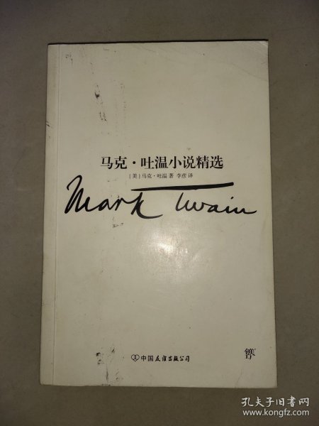 文学名家名著：马克吐温小说精选（2018新版，与欧亨利、莫泊桑、契诃夫并称四大小说之王）