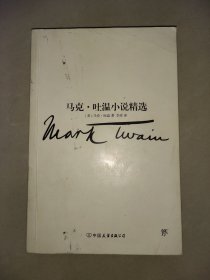 文学名家名著：马克吐温小说精选（2018新版，与欧亨利、莫泊桑、契诃夫并称四大小说之王）