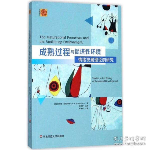 成熟过程与促进环境:情绪发展理论的研究 心理学 (英)唐纳德·温尼科特(donald woods winnicott) 新华正版