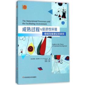 成熟过程与促进环境:情绪发展理论的研究 心理学 (英)唐纳德·温尼科特(donald woods winnicott) 新华正版