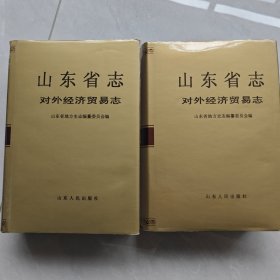 山东省志.51.对外经济贸易志