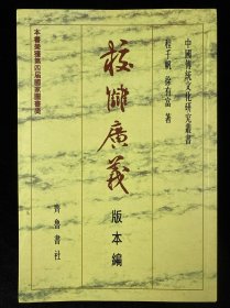 校雠广义：版本编