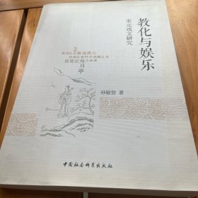 教化与娱乐-（——宋元戏文研究）