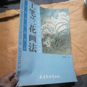 美术教学示范作品：工笔兰花画法（四开本）