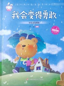 我会变得勇敢