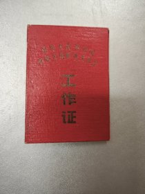 1965年中华人民共和国对外文化联络委员会～工作证