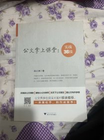 公文掌上课堂：实战36技