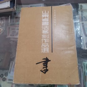 山东省书法篆刻作品选