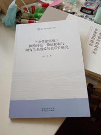 产业营销情境下网络特征，价值获取与顾客关系绩效的关联性研究