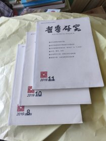 哲学研究2019年8，10，11（12元包邮）