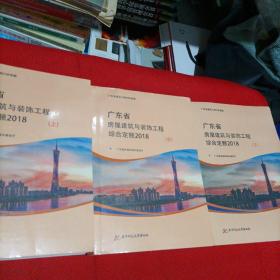 2018年版广东省房屋建筑与装饰工程综合定额（上中下）