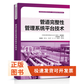 管道完整管系统平台技术 管道完整管技术丛书