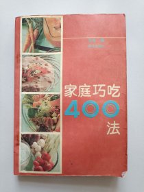 家庭巧吃400法