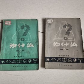 为什么？第三，四辑