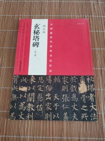 中国最具代表性书法作品 柳公权 玄秘塔碑（第二版）