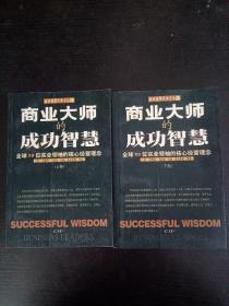 商业大师的成功智慧:全球53位实业领袖的核心经营理念（上下卷）