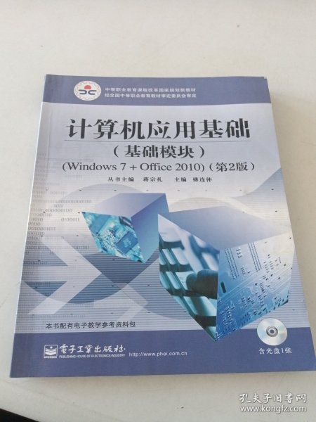 计算机应用基础（基础模块）（Windows 7+Office 2010）（第2版）(含DVD光盘