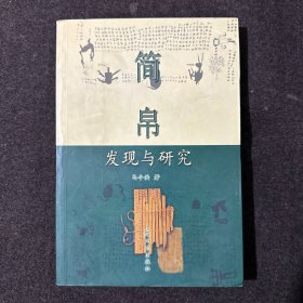 简帛发现与研究