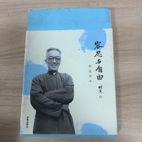 容忍与自由：胡适读本