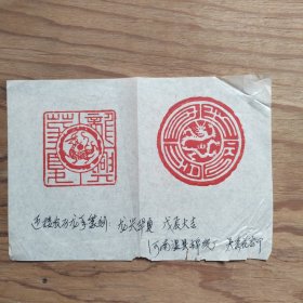 篆刻手拓印谱，迎接农历龙年篆刻，龙兴华夏，戊辰大吉。河南，吴秀花治印（19X13）某报社流出。