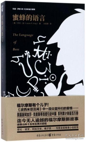 玛丽.罗素与大侦探福尔摩斯:蜜蜂的语言