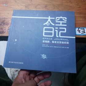 景海鹏、陈冬：太空日记