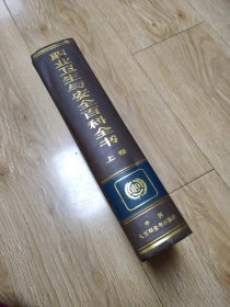 职业健康与安全百科全书