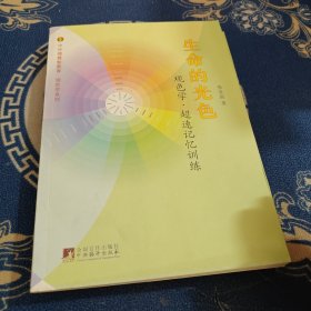 中华德慧智教育·观色学系列：生命的光色（观色学·超速记忆训练）