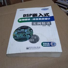 DSP嵌入式常用模块与综合系统设计实例精讲