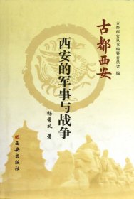 西安的军事与战争(精)/古都西安