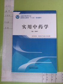 实用中药学·全国中医药行业高等职业教育“十三五”规划教材