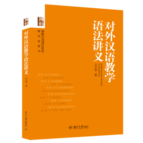 對外漢語教學(xué)語法講義