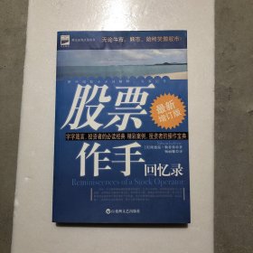 股票作手回忆录（最新增订版）