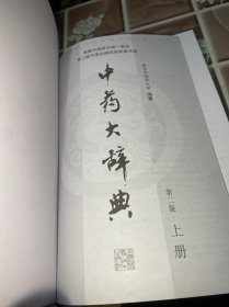 中药大辞典(第二版缩印本)(分装上、下册)