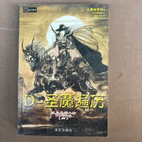 吸血鬼猎人D.6，D-圣魔遍历