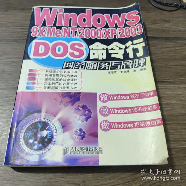 Windows9X/Me/NT/2000/XP/2003DOS命令行网络服务与管理