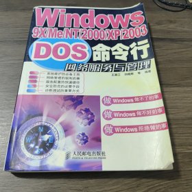 Windows9X/Me/NT/2000/XP/2003DOS命令行网络服务与管理