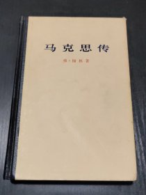 马克思传 精装
