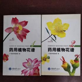 药用植物花谱 （全四册）