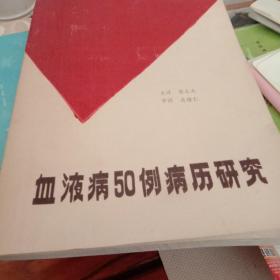 血液病50例病历研究