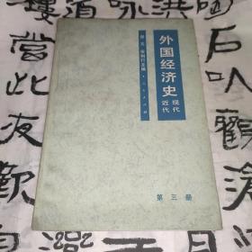 外国经济史 近代现代