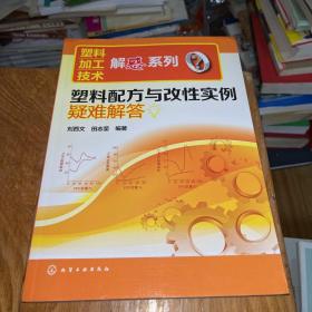 塑料加工技术解惑系列：塑料配方与改性实例疑难解答