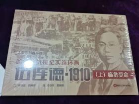 哈尔滨抗疫纪实连环画伍连德—1910 （上）临危受命（中）拯救危城（下）力挽狂澜 有作者签名书签 全新没拆封