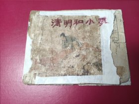 清明和小麦（50年代老版，极少见，有缺页请看描述）