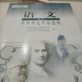 语文选修，中外传记作品选读