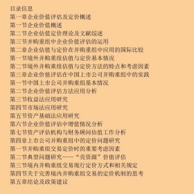 上市公司并购重组企业价值评估和定价研究