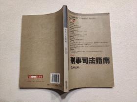 刑事司法指南（2010年第2集）（总第42集）