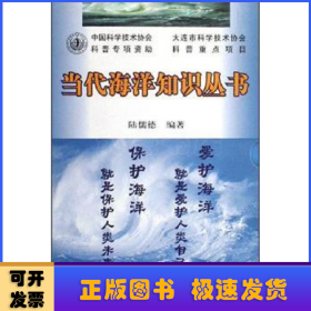 當代海洋知識叢書
