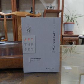 艺术理论与空间实践