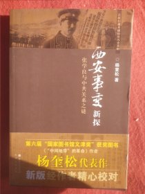 西安事变新探：张学良与中共关系之谜